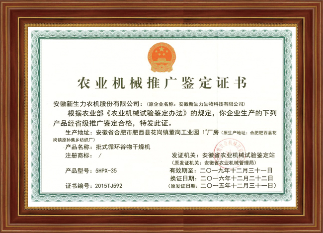 5HPX-35农业机械推广鉴定证书